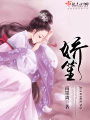 娇笙惯养江晚灵苏御