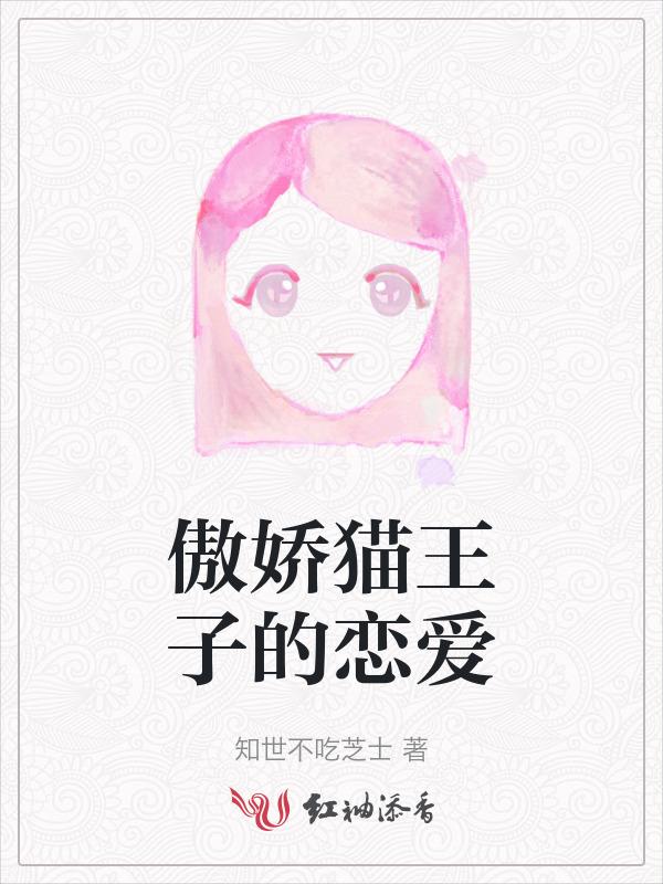 傲娇王子漫画