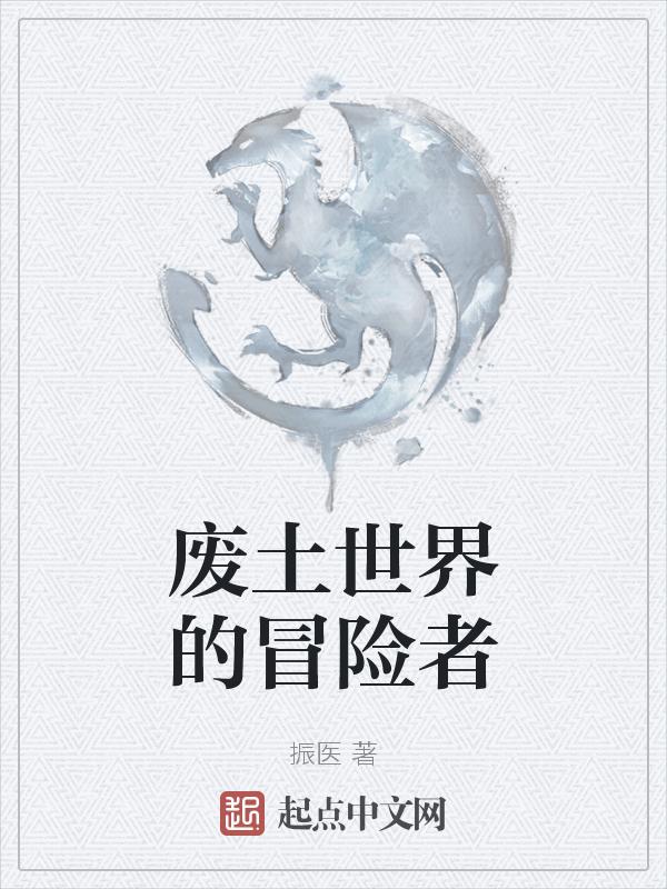 废土世界dc