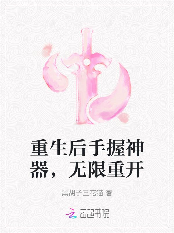 无限重开免费阅读