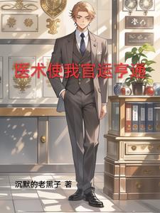 官场仙医