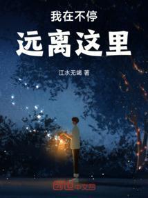我在不停远离这里英语