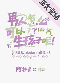 男人怎么可以生孩子呢番外