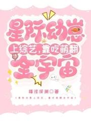 星际幼崽文推荐