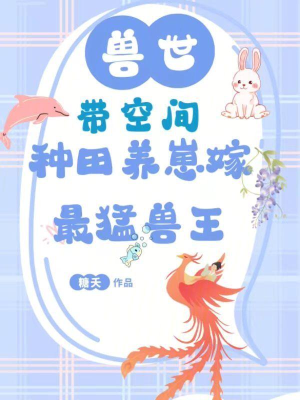 带着空间穿越兽世嫁兽夫生崽