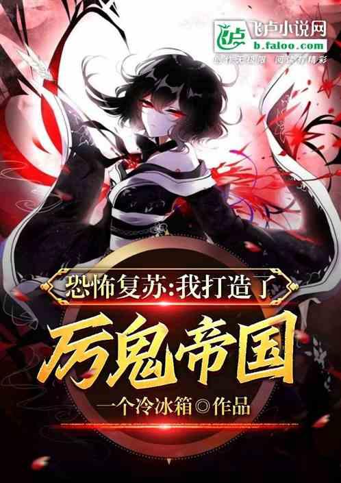 恐怖复苏厉鬼排行榜