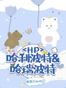 hp cp哈利