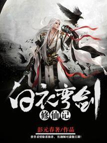 白衣剑玄图片