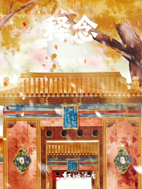 释念歌曲