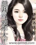 三观不正免费阅读