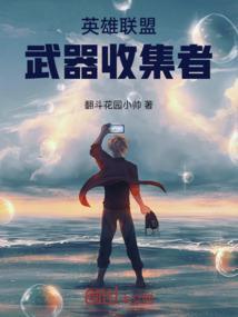 英雄联盟收集者装备属性