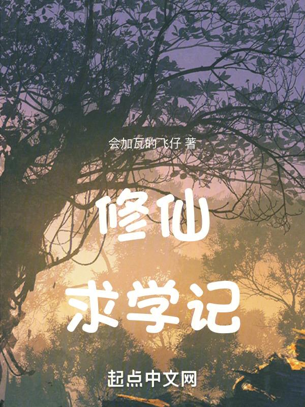 修道求仙