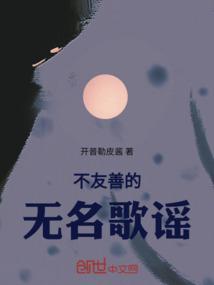 不友善的无名歌谣有哪些