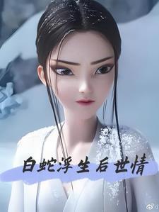 白蛇