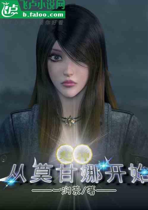 超神之莫甘娜之夫