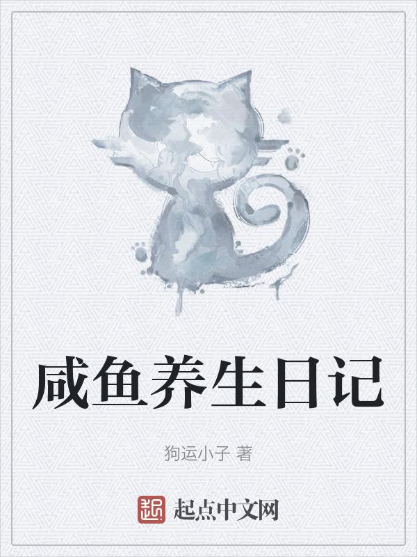 咸鱼的养成法