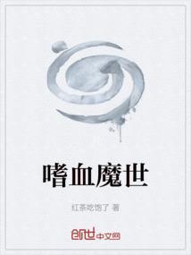 嗜血魔后