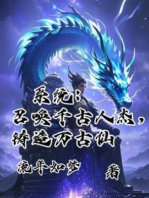 系统召唤之千古群雄