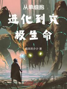 从单细胞生物开始进化