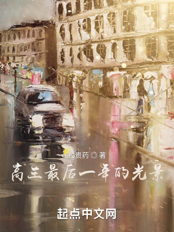 高三最后一节课作文800字