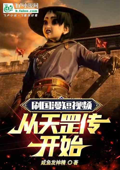 刷国漫短视频从天罡传开始