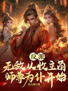 无敌从反派大魔王开始