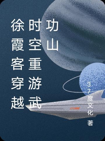 游武功山徐霞客古诗释义
