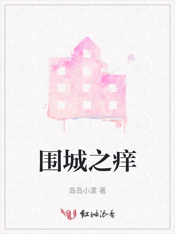 围城之伤