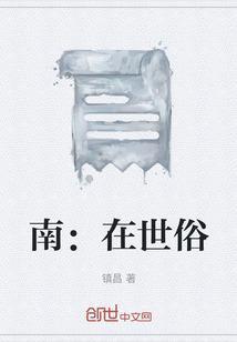 世俗在所难免什么意思