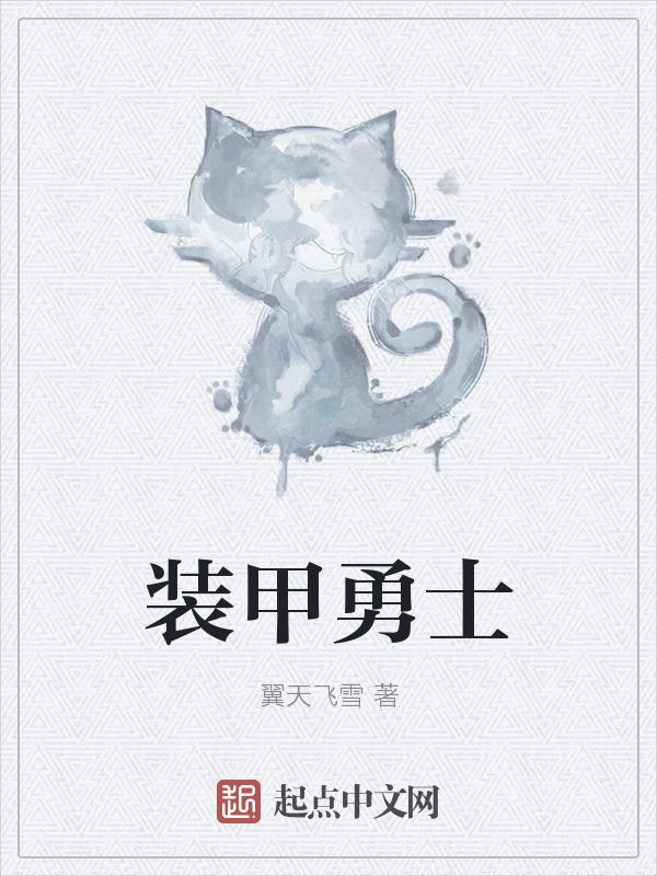 装甲勇士全金属狂潮
