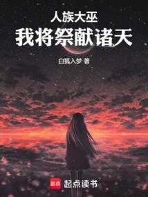 人族大巫我将祭献诸天