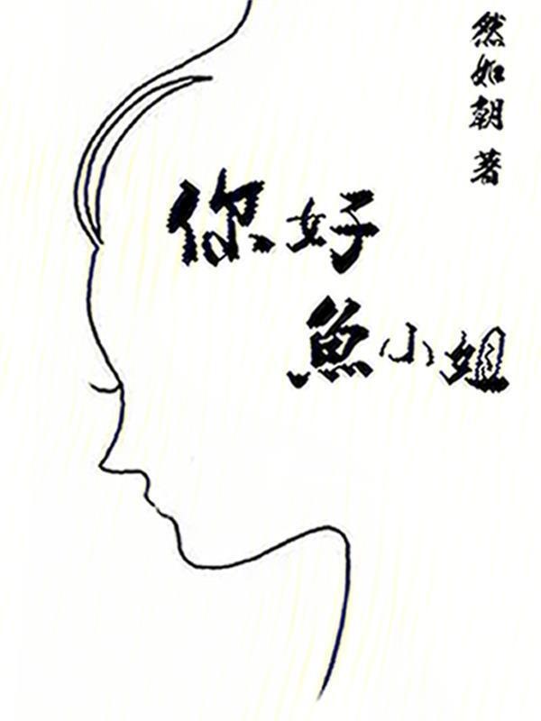 你好花小姐演员