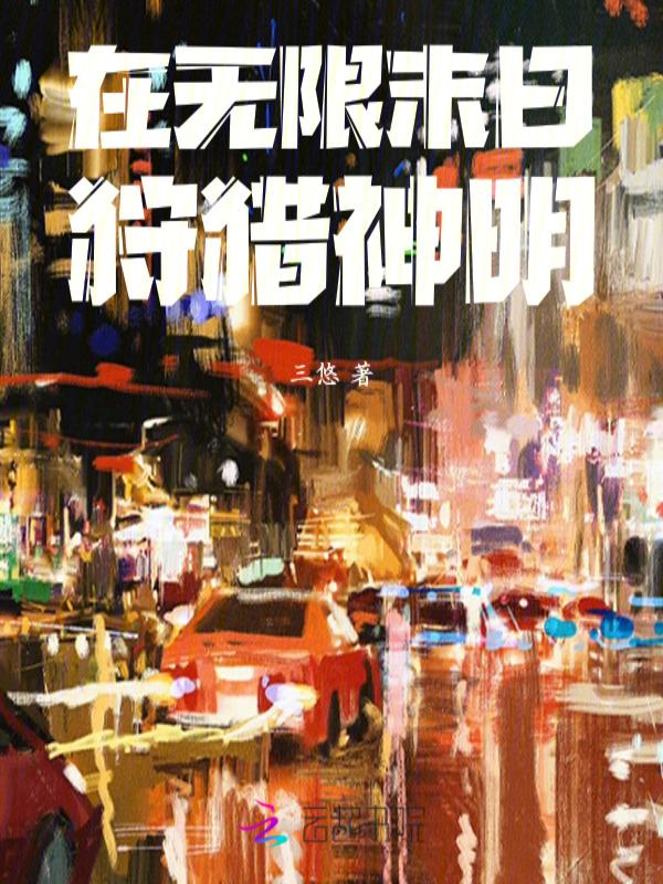在无限末日假装海王