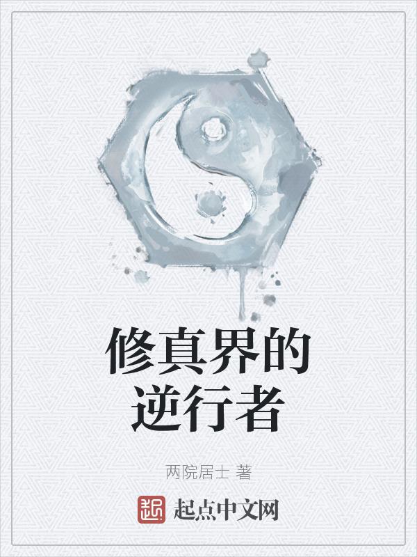 修真界的逆行者有哪些
