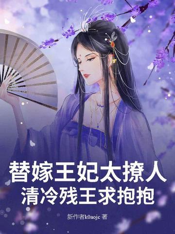 替嫁王妃很嚣张免费阅读