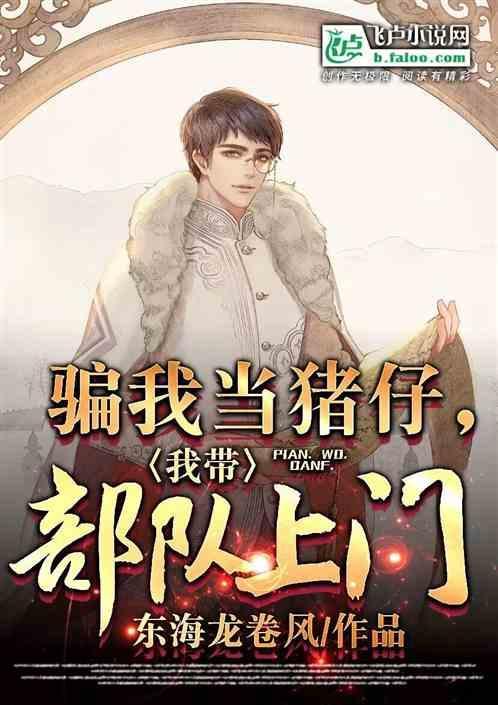 骗我当猪仔