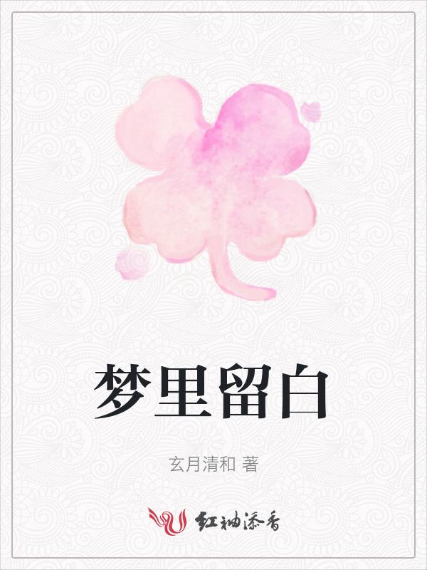 梦到自己流白色的血