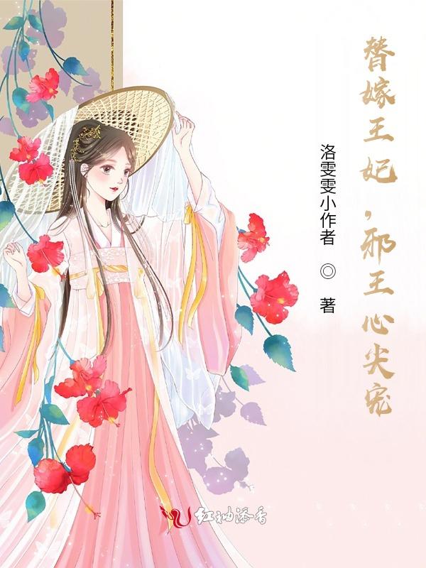 替嫁医妃邪王宠上天 比西西女王