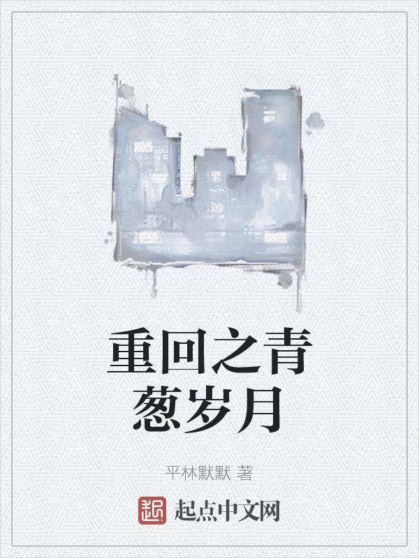 回到青葱的岁月