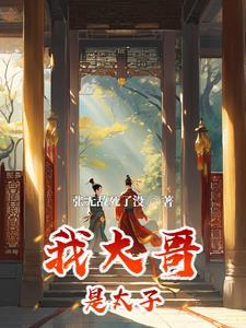 大哥是我的!!!