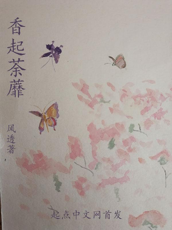 荼蘼香