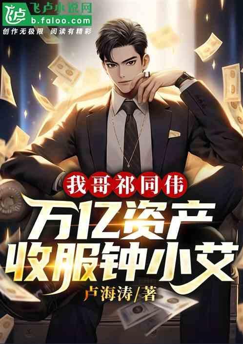 万亿资本爆杀钟小艾txt