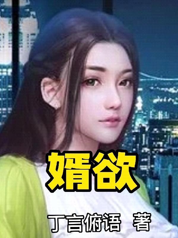 婿欲母