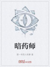 暗药师好看