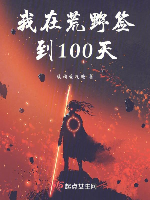 我在荒野签到100天 溪雨爱吃糖
