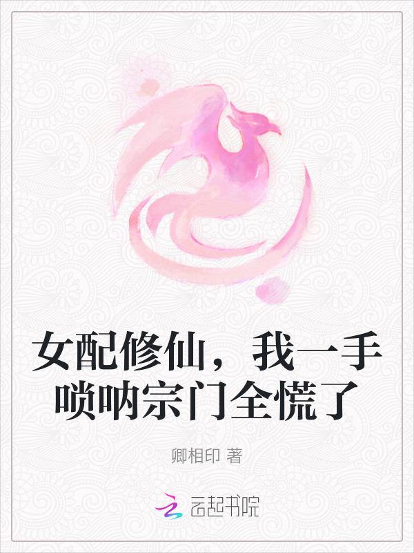女配修仙之一路登仙免费阅读