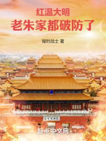 红温大明老朱家都破防了