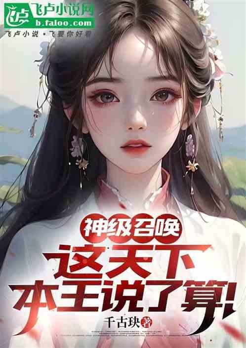 神级召唤系统免费阅读
