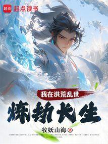 我在洪荒求长生