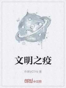 文明疫情话题作文